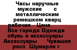 Часы наручные мужские OMAX с металлическим ремешком кварц рабочие › Цена ­ 850 - Все города Одежда, обувь и аксессуары » Аксессуары   . Чувашия респ.,Шумерля г.